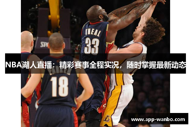 NBA湖人直播：精彩赛事全程实况，随时掌握最新动态