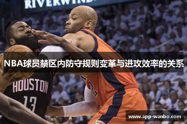 NBA球员禁区内防守规则变革与进攻效率的关系