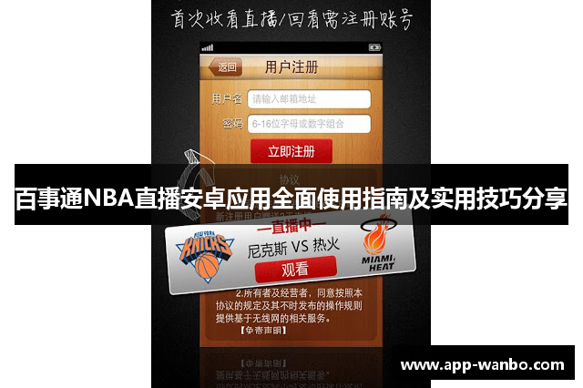百事通NBA直播安卓应用全面使用指南及实用技巧分享