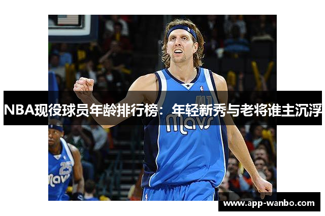 NBA现役球员年龄排行榜：年轻新秀与老将谁主沉浮