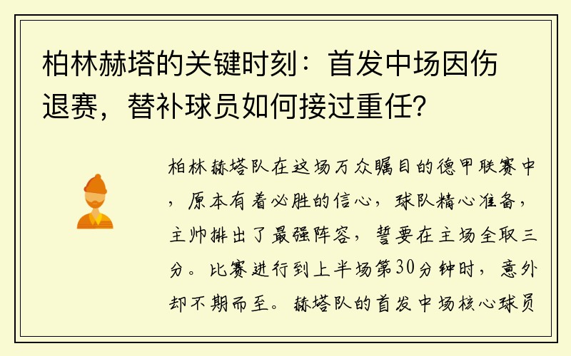 柏林赫塔的关键时刻：首发中场因伤退赛，替补球员如何接过重任？