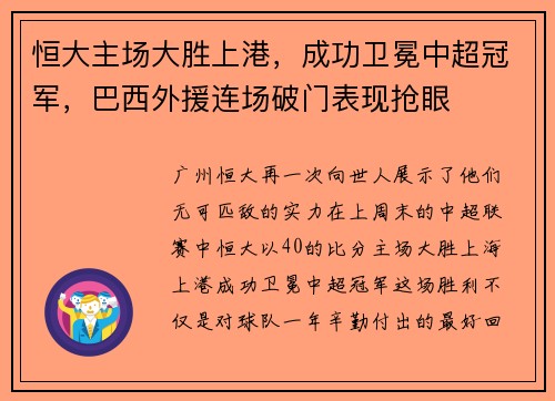 恒大主场大胜上港，成功卫冕中超冠军，巴西外援连场破门表现抢眼