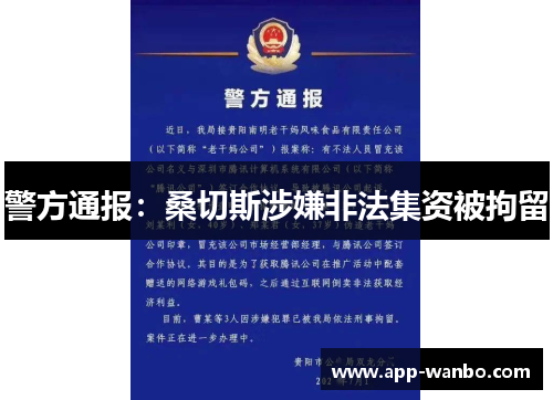 警方通报：桑切斯涉嫌非法集资被拘留