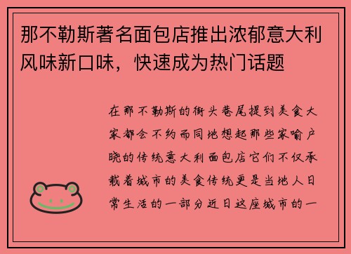 那不勒斯著名面包店推出浓郁意大利风味新口味，快速成为热门话题
