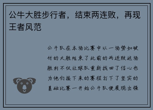 公牛大胜步行者，结束两连败，再现王者风范