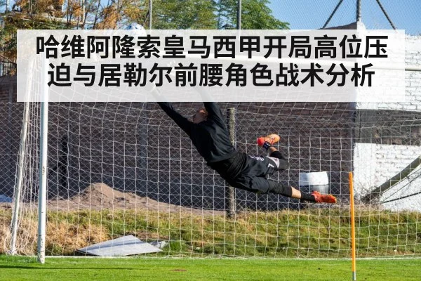 哈维阿隆索皇马西甲开局高位压迫与居勒尔前腰角色战术分析